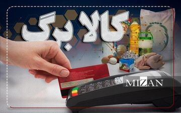 شرایط جدید دریافت کالابرگ الکترونیکی اعلام شد