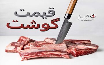 جدیدترین قیمت گوشت گوساله و گوسفند در بازار