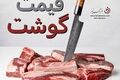 قیمت گوشت قرمز امروز پنجشنبه ۲۹ مرداد ۱۴۰۵؛ نرخ انواع گوشت گوسفندی اعلام شد