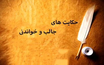 پادشاه و امتحان سخت جانشینی: حکایتی عبرت‌آموز درمورد مجازات ستم به دیگران