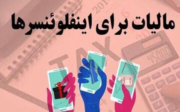 چه خبر از مالیات اینفلوئنسرها؟
