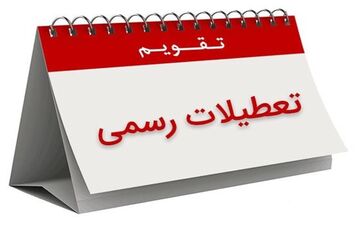 اصرار مجدد کمیسیون اجتماعی بر تعطیلی پنج‌شنبه‌ها

