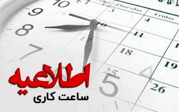 تغییر ساعت کاری بانک‌ها از سه‌شنبه ۱ مهر ۱۴۰۴ | تصمیم جدید دولت