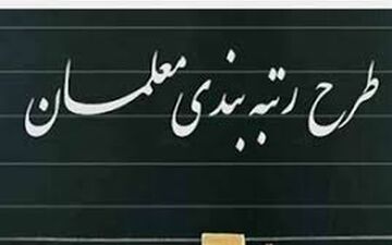 خبری جدید از پرداخت معوقات فرهنگیان و رتبه‌بندی آنها
