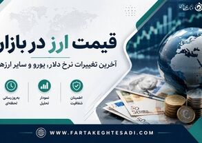 قیمت دلار، یورو و ارزهای خارجی امروز ۲۰ مرداد ۱۴۰۵