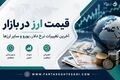 قیمت دلار، یورو و انواع ارز امروز ۲۲ شهریور ۱۴۰۵