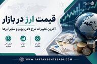 دلار امروز چند شد؟ جدول قیمت ارزهای خارجی در بازار