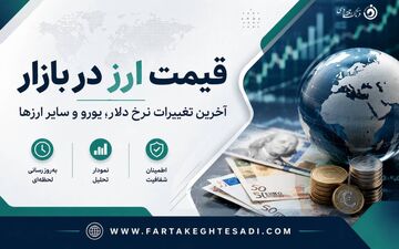 قیمت دلار ،یورو و ارزهای دیگر امروز جمعه 26تیر1405/ تب بازار ارز بالا گرفت؛ دلار، یورو و پوند گران‌تر شدند