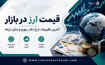 آخرین قیمت دلار، یورو و پوند و سایر ارزها امروز سه شنبه26خرداد 1405