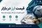 جدیدترین قیمت دلار، یورو و پوند امروز ۲۳ خرداد ۱۴۰۵ + جدول