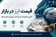 دلار امروز چند شد؟ جدول قیمت ارزهای خارجی در بازار