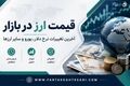 دلار امروز چند شد؟ | جدول نرخ ارزها ۱۱ مرداد ۱۴۰۵
