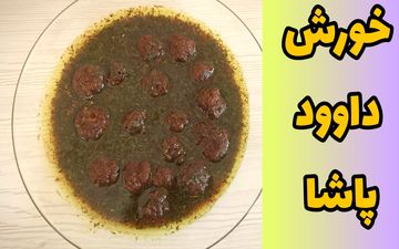 روش تهیه خورش داوود پاشا؛ یک غذای مجلسی و متفاوت