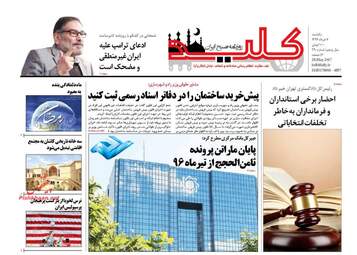 روزنامه های یکشنبه ۷ خرداد ۹۶ 