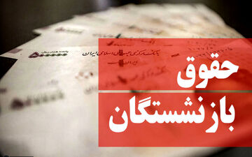 فوری؛ زمان واریز حقوق بازنشستگان اسفند تغییر کرد | لیست ۵ واریزی ماه