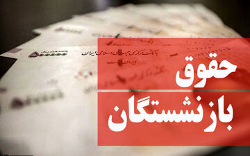 میزان دقیق افزایش حقوق بازنشستگان مشخص شد 

