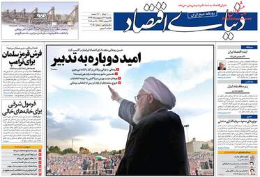  روزنامه های اقتصادی یکشنبه ۳۱ اردیبهشت ۹۶ 