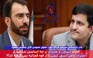 ماجرای پیچیده شکایت از مدیران عامل اسبق کیش/ ماجرا چیست؟!