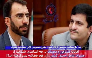 ماجرای پیچیده شکایت از مدیران عامل اسبق کیش/ ماجرا چیست؟!