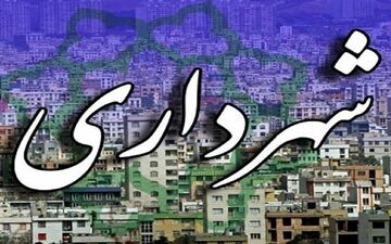 نتیجه بررسی وزارت کشور در خصوص شهردار پیشنهادی ایلام ابلاغ شد/صلاحیت گزینه پیشنهاد تائید نشد