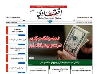 روزنامه های اقتصادی شنبه ۱۶ دی ۹۶