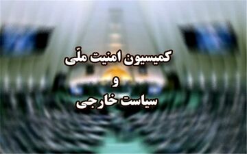 مذاکرات وین با حضور عراقچی در کمیسیون امنیت ملی بررسی شد