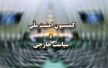 مذاکرات وین با حضور عراقچی در کمیسیون امنیت ملی بررسی شد