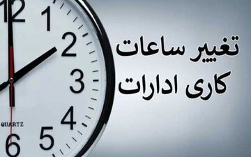  خبر مهم درباره تغییر ساعت رسمی کشور 