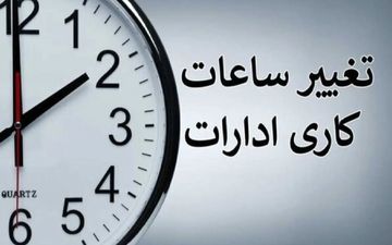  خبر مهم درباره تغییر ساعت رسمی کشور 