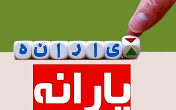 جیب یارانه بگیران پر پول می شود| افزایش یارانه نقدی در اردیبهشت کلیک خورد + لینک ثبت نام