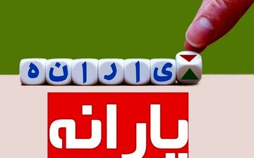 جیب یارانه بگیران پر پول می شود| افزایش یارانه نقدی در اردیبهشت کلیک خورد + لینک ثبت نام