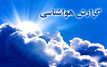 آخر هفته بارانی برای خوزستان پیش‌بینی می شود