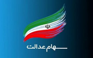 واریز سود سهام عدالت در سال جدید / تاریخ دقیق اعلام شد