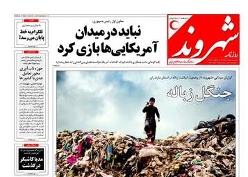 روزنامه های یکشنبه ۸ مرداد ۹۶