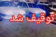 توقیف پراید با راننده 13 ساله در یزد 