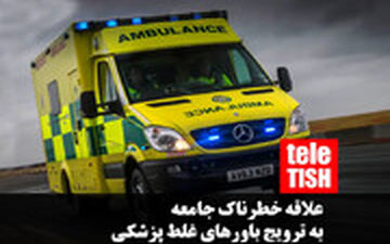 علاقه خطرناک جامعه به ترویج باورهای غلط پزشکی