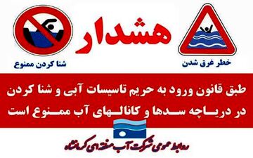  ممنوعیت شناکردن افراد در دریاچه، سدها، کانال‌ها و تاسیسات آبی استان کرمانشاه