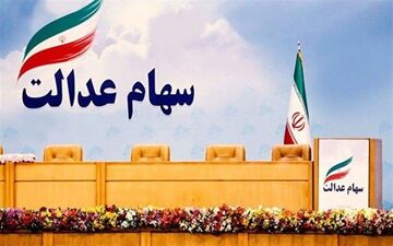 رئیس کمیسیون اقتصادی مجلس از موافقت رئیسی با اختصاص سهام عدالت به جاماندگان خبر داد
