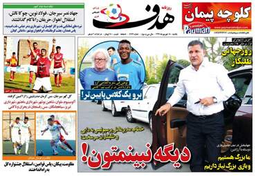 روزنامه های ورزشی یکشنبه ۱۸ شهریور ۹۷