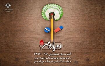 پوستر ویژه سال تحصیلی جدید رونمایی شد