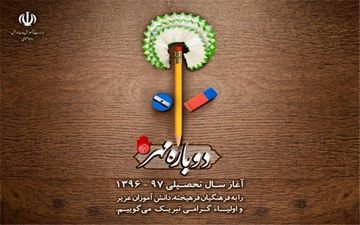 پوستر ویژه سال تحصیلی جدید رونمایی شد