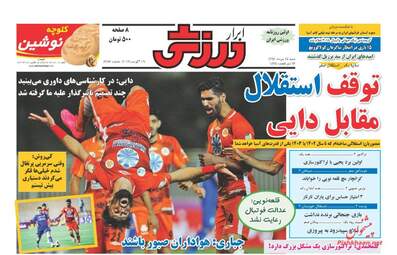 روزنامه های شنبه ۲۸ مرداد ۹۶