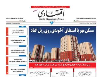 روزنامه های اقتصادی چهارشنبه 21 آذر 97