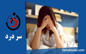 علت‌های سردرد و راهکارهای مؤثر برای درمان آن