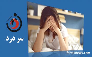 علت‌های سردرد و راهکارهای مؤثر برای درمان آن