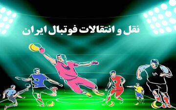 نقل و انتقالات پر سرصدا در لیگ ایران