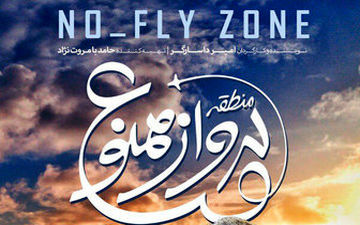  «منطقه پرواز ممنوع»؛ فیلمی جذاب برای دهه هشتادی‌ها