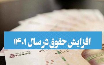 حقوق کارمندان و بازنشستگان مجدد افزایش یافت + جزئیات