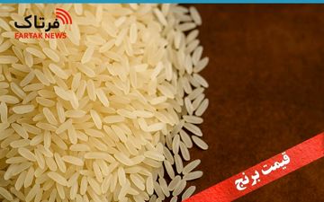 حذف ارز ترجیحی برنج؛ موج تازه گرانی در کمین بازار؟