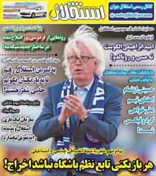 روزنامه های ورزش دوشنبه ۱۴ آبان ۹۷